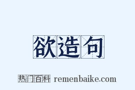 欲造句是什么意思的图片